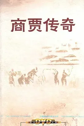 百家讲坛商贾传奇