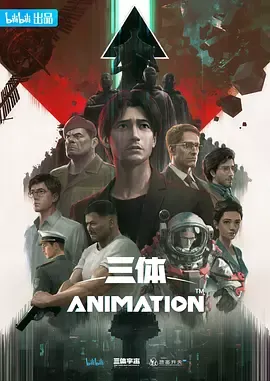 三体2022
