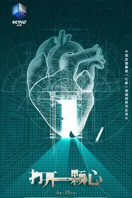 打开一颗心