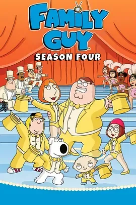 恶搞之家第4季