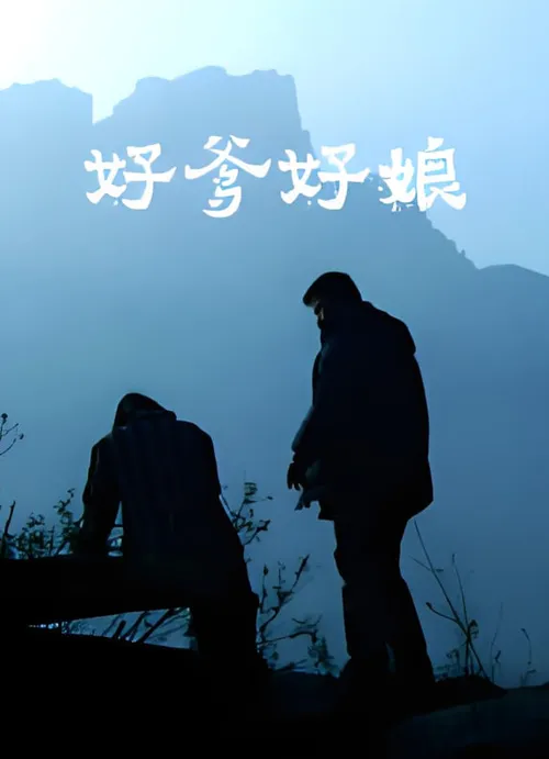 好爹好娘2004