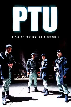 机动部队PTU