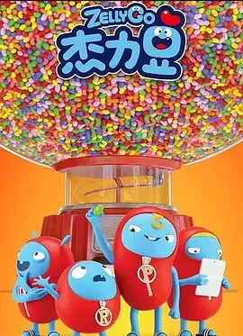 杰力豆第1季
