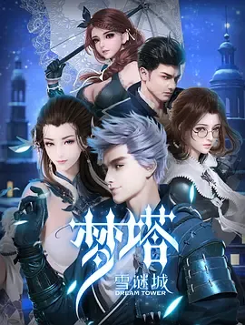 梦塔雪谜城