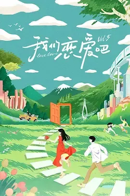 我们恋爱吧第5季
