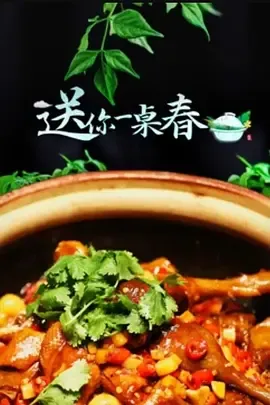 送你一桌春