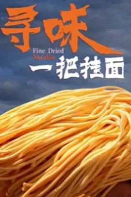 寻味一把挂面