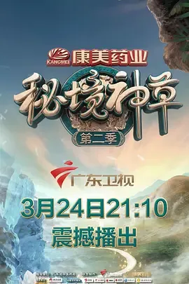 秘境神草第2季