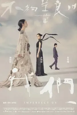 不够善良的我们
