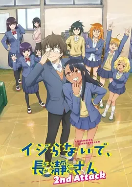 不要欺负我，长瀞同学第2季