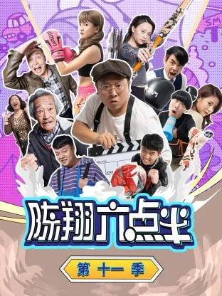 陈翔六点半第11季
