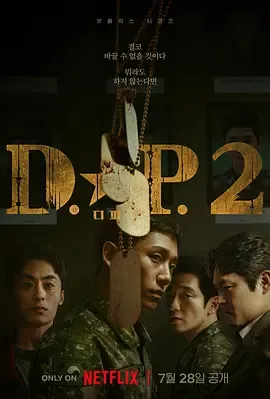 D.P逃兵追缉令第2季