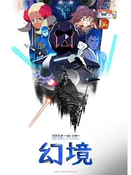 星球大战幻境第1季