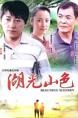 湖光山色