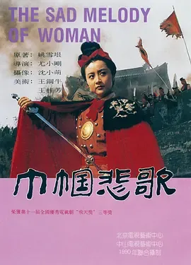 巾帼悲歌