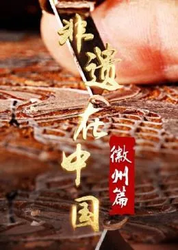 非遗在中国徽州篇