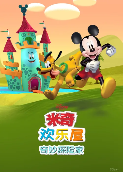 米奇欢乐屋奇妙探险家
