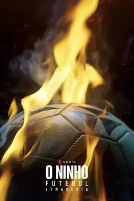 美梦成灰巴西球坛大火案