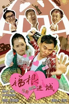 福根进城