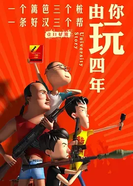 由你玩四年第2季王者大宿舍