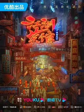 江湖菜馆第4季
