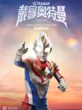 戴拿奥特曼国语数码修复版