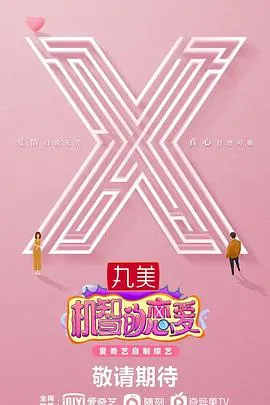 机智的恋爱