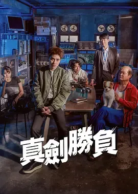 真正胜负