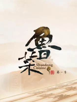 鲁菜第1季