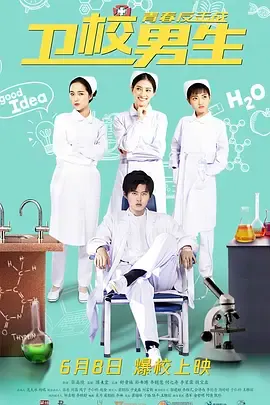 卫校男生青春反击战