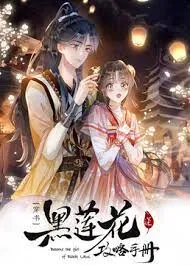 黑莲花攻略手册第2季