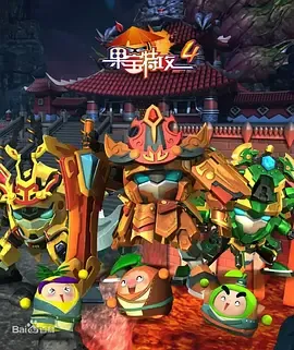 果宝特攻第4季