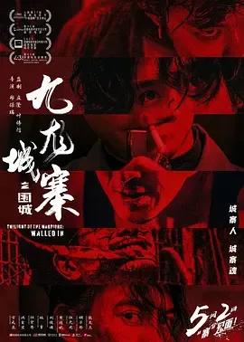 九龙城寨之围城国语