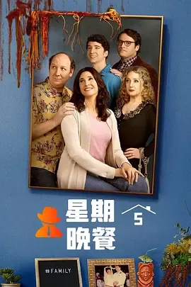星期五晚餐美版第1季