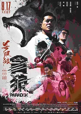 杀破狼贪狼国语