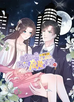 逆袭归来我的废柴老婆第4季