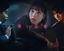 恐怖绘本第5季
