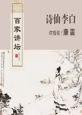 百家讲坛诗仙李白