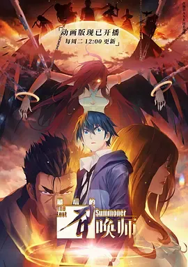 最后的召唤师日语