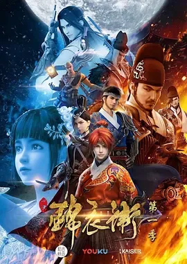 少年锦衣卫第1季
