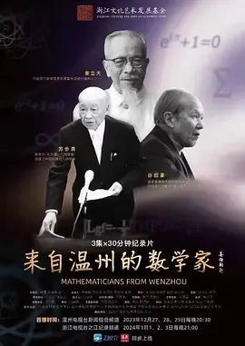 来自温州的数学家