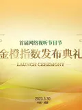 首届网络视听节目节