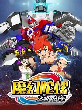 魔幻陀螺之机甲战车