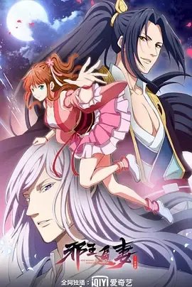 邪王追妻第2季