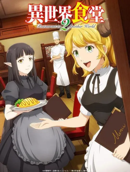 异世界食堂第2季
