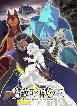 祭品公主与兽王