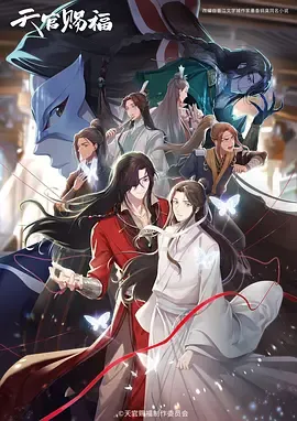 天官赐福第2季
