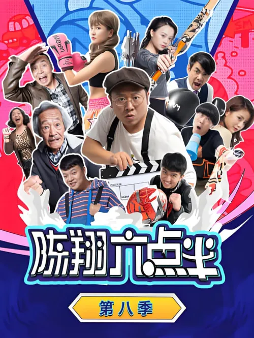 陈翔六点半第8季