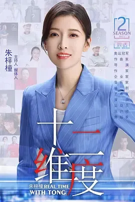 十二维度第2季