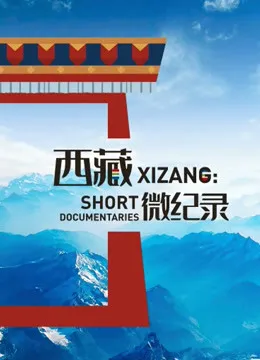 西藏微纪录第2季